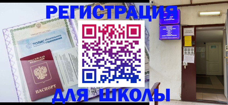 прописка для школы в Гуково